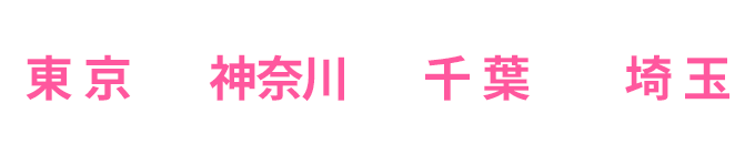 東京、神奈川、千葉、埼玉