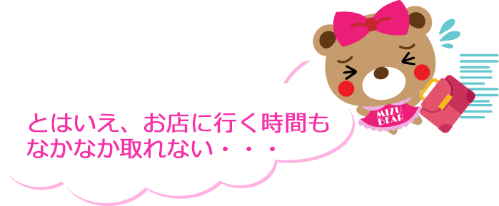 とはいえ、お店に行く時間もなかなか取れない…