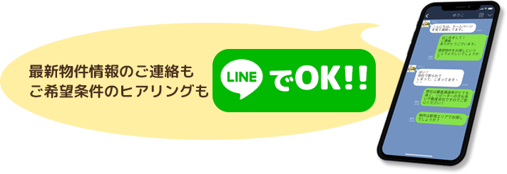 最新物件情報のご連絡もご希望条件のヒアリングも