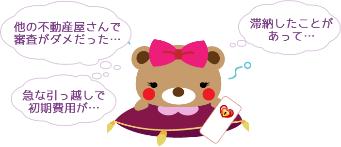 他の不動産に断られた・滞納したことがある・急な引っ越しで初期費用が不安…そんな方の味方です!