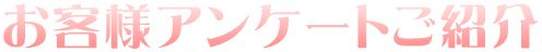 お客様アンケート