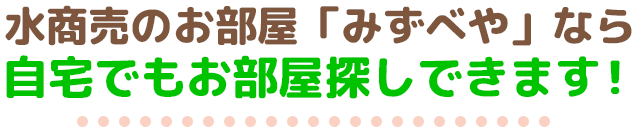水商売のお部屋【みずべや】なら自宅でもお部屋探しできます!