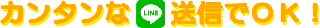 カンタンなLINE送信でOK!