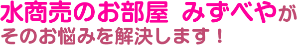 水商売のお部屋【みずべや】がそのお悩みを解決します!